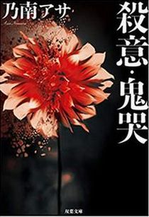 今年の読書（６２）『殺意・鬼哭...