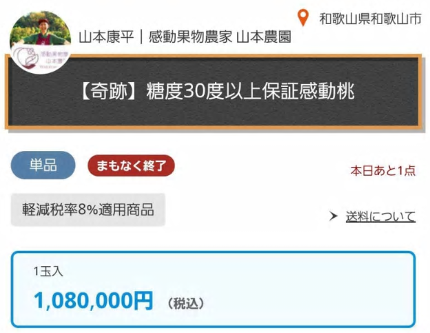 モモ１玉「１０８万円」＠和歌山...