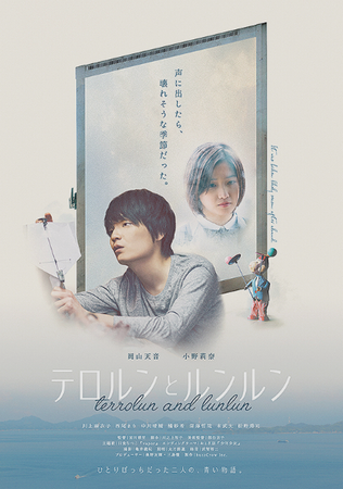 『テロルソとルンルン』＠＜宮川...