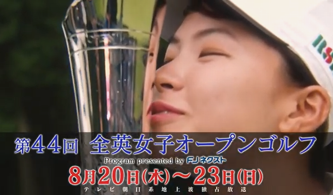 第４４回全英女子オープンゴルフ...