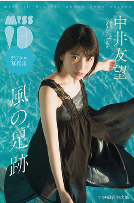 ＜中井友望＞デジタル写真集『風...