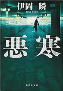 今年の読書（６６）『悪寒』伊岡...