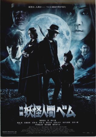 『映画　妖怪人間ベム』＠＜狩山...