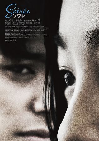 『ソワレ』＠＜外山文治＞監督
