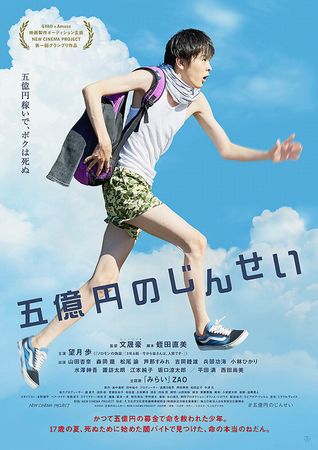 『五億円のじんせい』＠＜文晟豪...