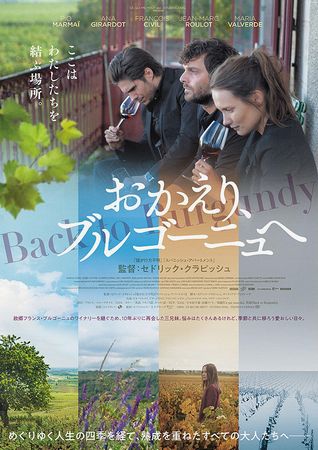 『おかえり、ブルゴーニュへ』＠...