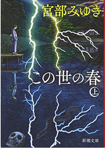 今年の読書（７０）『この世の春...