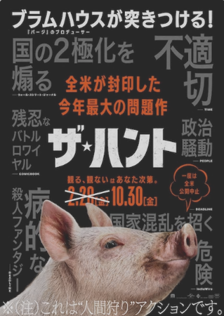 『ザ・ハント』公開決定＠＜クレ...