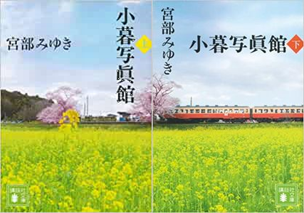 今年の読書（７４）『小暮写真館...