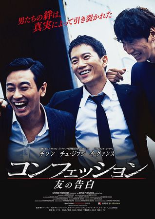 『コンフェッソン　友の告白』＠...