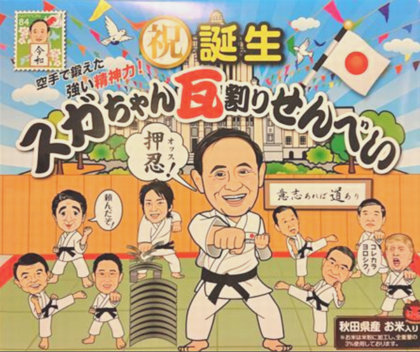 「スガちゃん瓦割りせんべい」＠...
