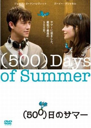 『（５００）日のサマー』＠＜マ...