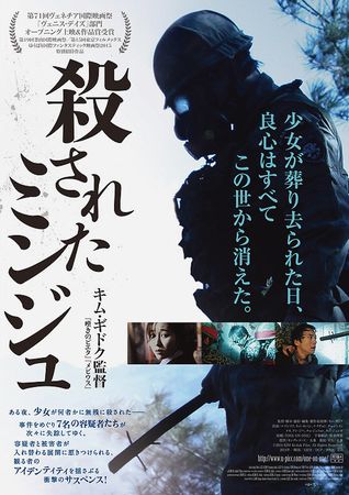 『殺されたミンジュ』＠＜キム・...
