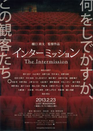 『インターミッション』＠＜樋口...
