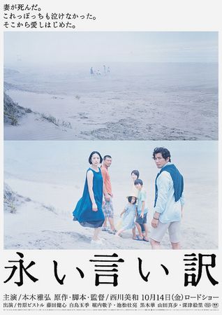 『永い言い訳』＠＜西川美和＞監...