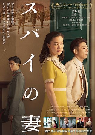 『スパイの妻』＠＜黒沢清＞監督