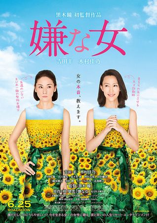 『嫌な女』＠