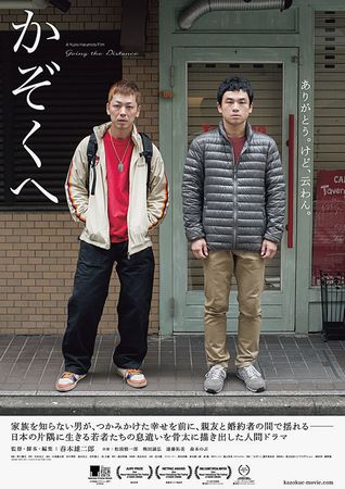 『かぞくへ』＠＜春本雄二郎＞監...