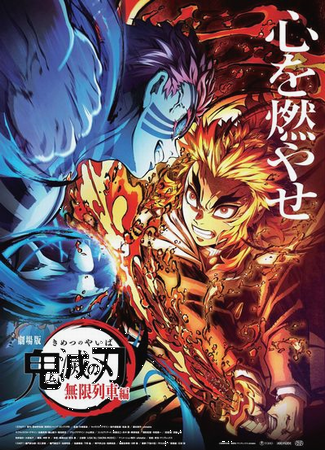 『劇場版「鬼滅の刃」無限列車編...