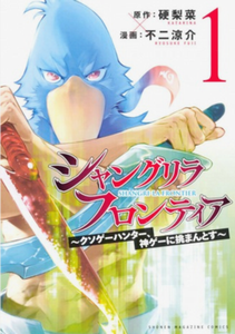 『シャングリラ・フロンティア』