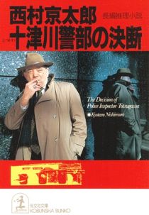 今年の読書（８８）『十津川警部...