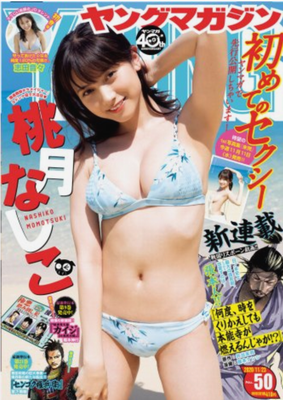 ＜桃月なしこ＞表紙カバー＠『週...