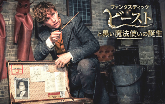 『ファンタスティック・ビースト...