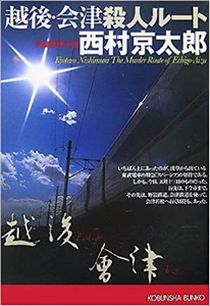 今年の読書（９３）『越後・会津...
