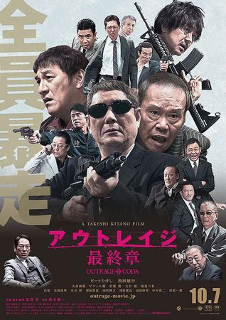 『アウトレイジ　最終章』＠＜北...
