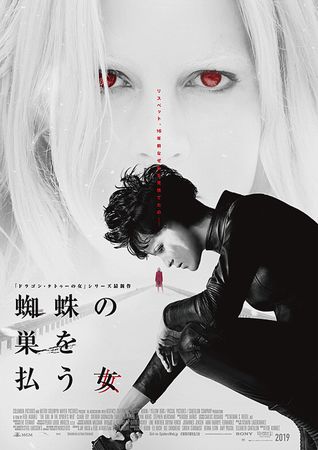 『蜘蛛の巣を払う女』＠＜フェデ...