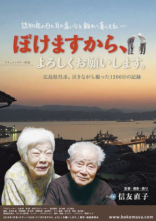 『ぼけますから、よろしくお願い...
