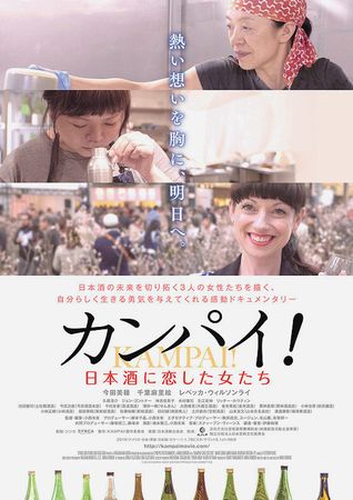 『カンパイ！　日本酒に恋した女...