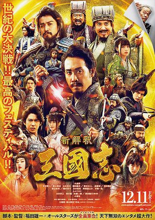 『新解釈・三国志』＠＜福田雄一...
