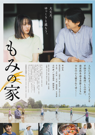 『もみの家』＠＜坂本欣弘＞監督