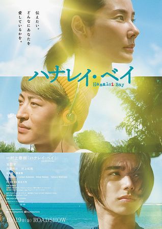 『ハナレイ・ベイ』＠＜松永大司...