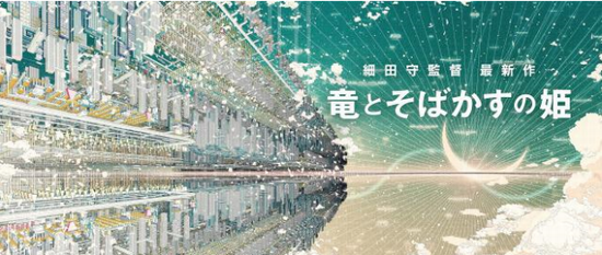 『竜とそばかすの姫』公開決定＠...