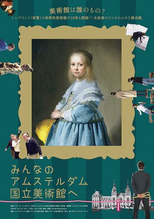 『みんなのアムステルダム国立美...