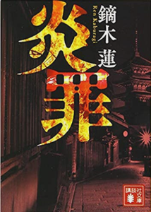今年の読書（１０８）『炎罪』鏑...