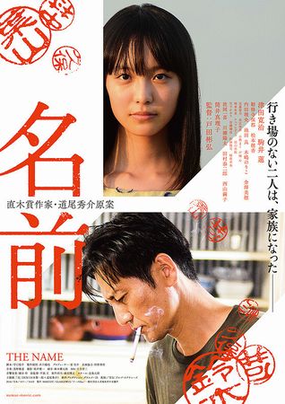 『名前』＠＜戸田彬弘＞監督