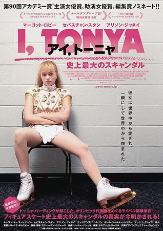 『アイ、トーニャ史上最大のスキ...