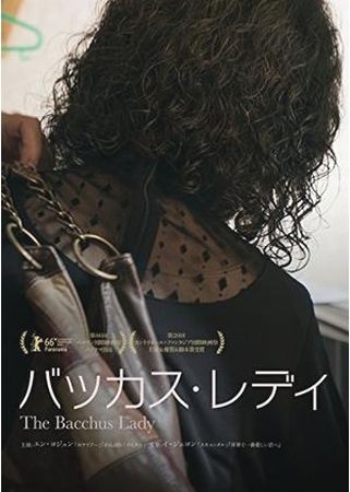 『バッカス・レディ』＠＜イ・ジ...
