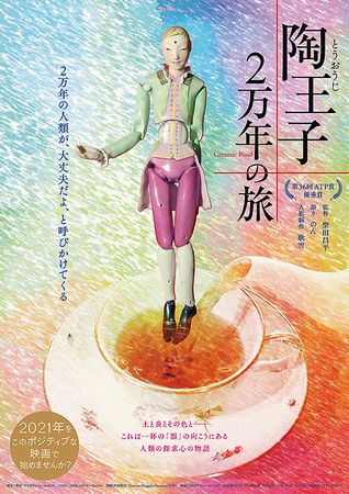 『陶王子２万年の旅』＠＜柴田昌...
