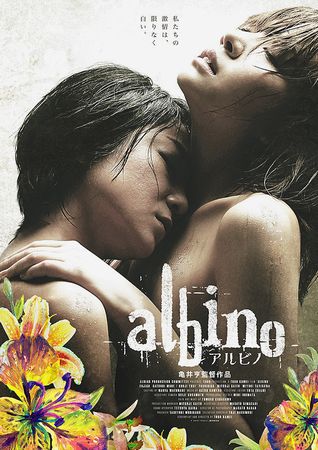 『アルビノ』＠＜亀井亨＞監督