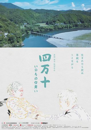 『四万十　いのちの仕舞い』＠＜...