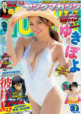 ＜ゆきぽよ＞表紙カバー＠『週刊...
