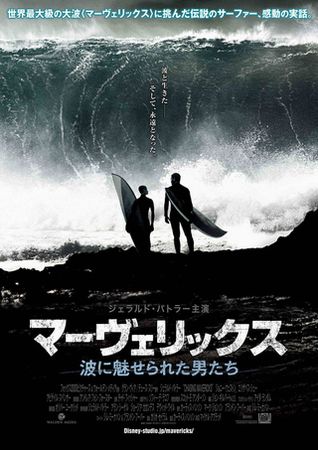 『マーヴェリックス　波に魅せら...