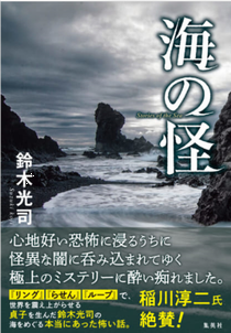 今年の読書（４）『海の怪』鈴木...