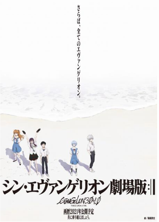 『ヱヴァンゲリヲン新劇場版』再...