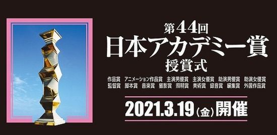 「第４４回日本アカデミー賞授賞...