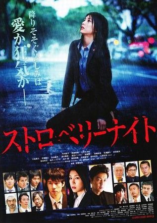 『ストロベリーナイト』＠＜佐藤...